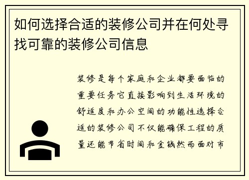 如何选择合适的装修公司并在何处寻找可靠的装修公司信息