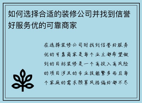 如何选择合适的装修公司并找到信誉好服务优的可靠商家