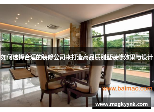 如何选择合适的装修公司来打造高品质别墅装修效果与设计