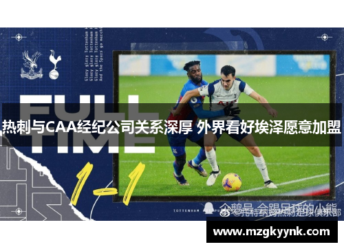 热刺与CAA经纪公司关系深厚 外界看好埃泽愿意加盟