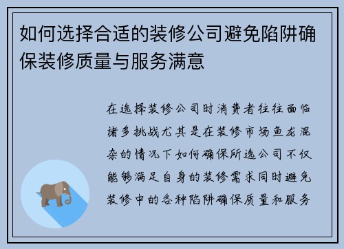 如何选择合适的装修公司避免陷阱确保装修质量与服务满意