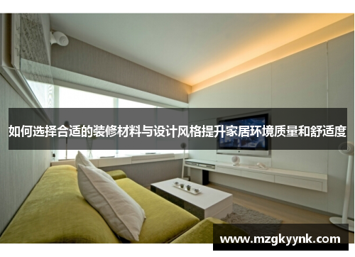 如何选择合适的装修材料与设计风格提升家居环境质量和舒适度