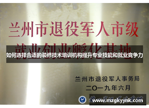 如何选择合适的装修技术培训机构提升专业技能和就业竞争力