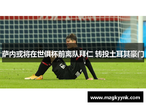 萨内或将在世俱杯前离队拜仁 转投土耳其豪门