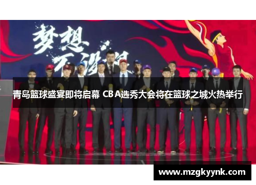 青岛篮球盛宴即将启幕 CBA选秀大会将在篮球之城火热举行