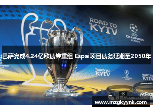 巴萨完成4.24亿欧债券重组 Espai项目债务延期至2050年