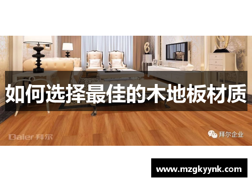 如何选择最佳的木地板材质