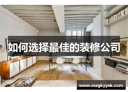 如何选择最佳的装修公司
