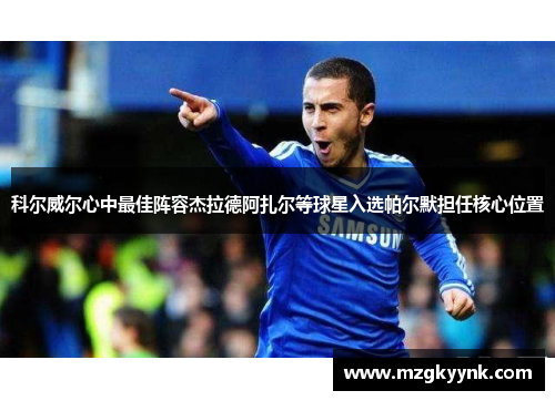 科尔威尔心中最佳阵容杰拉德阿扎尔等球星入选帕尔默担任核心位置
