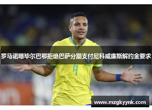 罗马诺曝毕尔巴鄂拒绝巴萨分期支付尼科威廉斯解约金要求