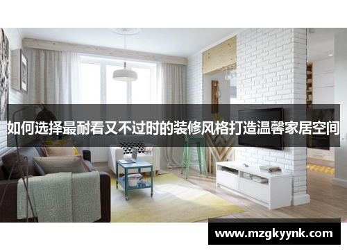 如何选择最耐看又不过时的装修风格打造温馨家居空间