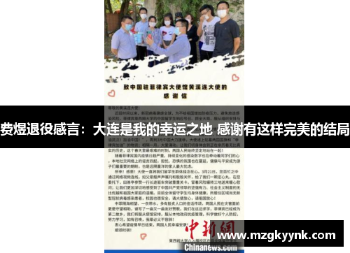 费煜退役感言：大连是我的幸运之地 感谢有这样完美的结局
