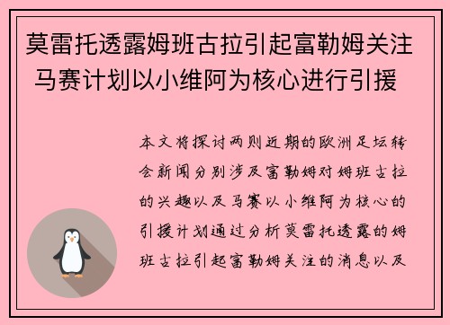 莫雷托透露姆班古拉引起富勒姆关注 马赛计划以小维阿为核心进行引援