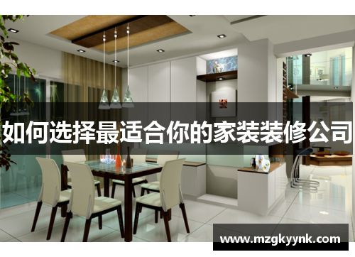 如何选择最适合你的家装装修公司