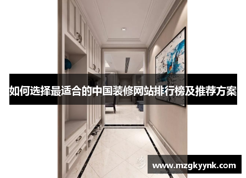 如何选择最适合的中国装修网站排行榜及推荐方案