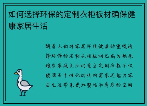 如何选择环保的定制衣柜板材确保健康家居生活