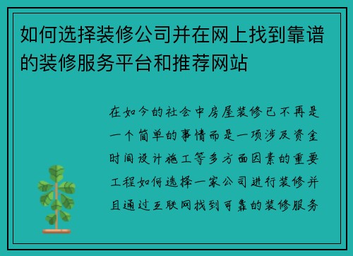 如何选择装修公司并在网上找到靠谱的装修服务平台和推荐网站