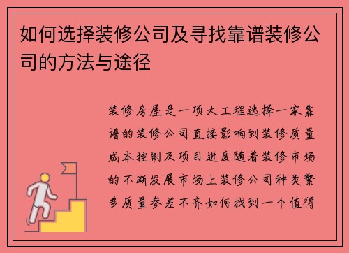 如何选择装修公司及寻找靠谱装修公司的方法与途径