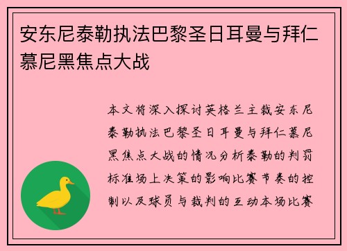 安东尼泰勒执法巴黎圣日耳曼与拜仁慕尼黑焦点大战
