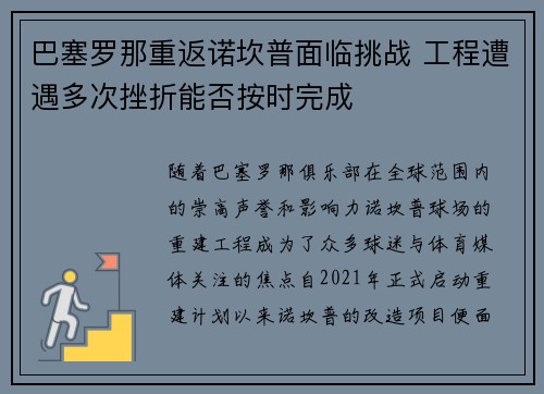 巴塞罗那重返诺坎普面临挑战 工程遭遇多次挫折能否按时完成