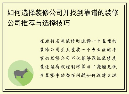 如何选择装修公司并找到靠谱的装修公司推荐与选择技巧