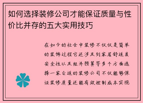 如何选择装修公司才能保证质量与性价比并存的五大实用技巧