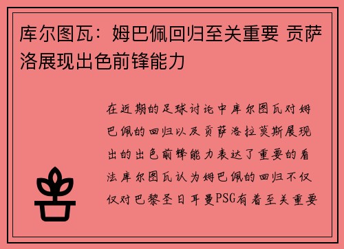 库尔图瓦：姆巴佩回归至关重要 贡萨洛展现出色前锋能力