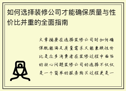如何选择装修公司才能确保质量与性价比并重的全面指南