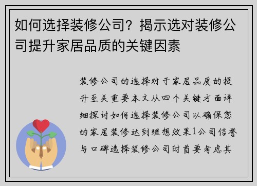 如何选择装修公司？揭示选对装修公司提升家居品质的关键因素