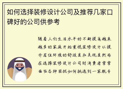 如何选择装修设计公司及推荐几家口碑好的公司供参考