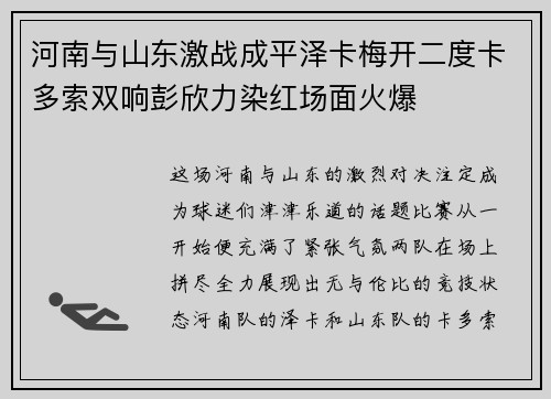 河南与山东激战成平泽卡梅开二度卡多索双响彭欣力染红场面火爆
