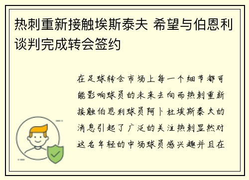 热刺重新接触埃斯泰夫 希望与伯恩利谈判完成转会签约