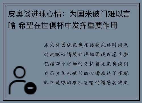 皮奥谈进球心情：为国米破门难以言喻 希望在世俱杯中发挥重要作用