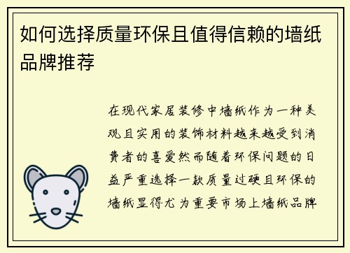 如何选择质量环保且值得信赖的墙纸品牌推荐