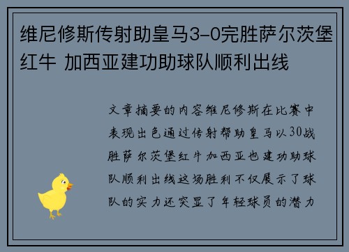 维尼修斯传射助皇马3-0完胜萨尔茨堡红牛 加西亚建功助球队顺利出线