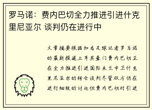 罗马诺：费内巴切全力推进引进什克里尼亚尔 谈判仍在进行中