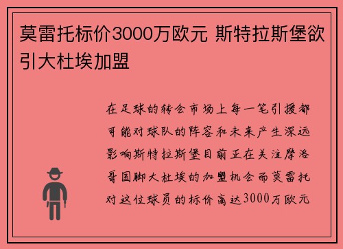 莫雷托标价3000万欧元 斯特拉斯堡欲引大杜埃加盟
