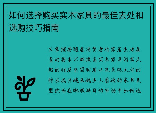 如何选择购买实木家具的最佳去处和选购技巧指南