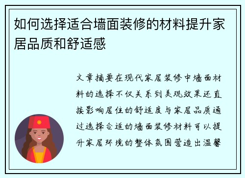 如何选择适合墙面装修的材料提升家居品质和舒适感