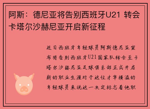 阿斯：德尼亚将告别西班牙U21 转会卡塔尔沙赫尼亚开启新征程