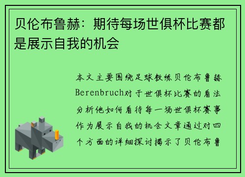 贝伦布鲁赫：期待每场世俱杯比赛都是展示自我的机会