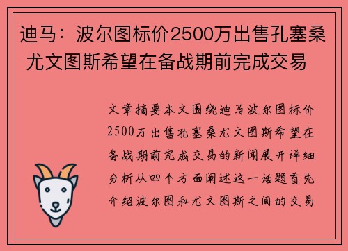 迪马：波尔图标价2500万出售孔塞桑 尤文图斯希望在备战期前完成交易