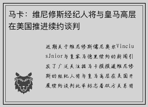 马卡：维尼修斯经纪人将与皇马高层在美国推进续约谈判