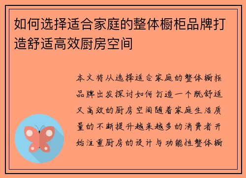 如何选择适合家庭的整体橱柜品牌打造舒适高效厨房空间