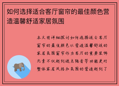 如何选择适合客厅窗帘的最佳颜色营造温馨舒适家居氛围