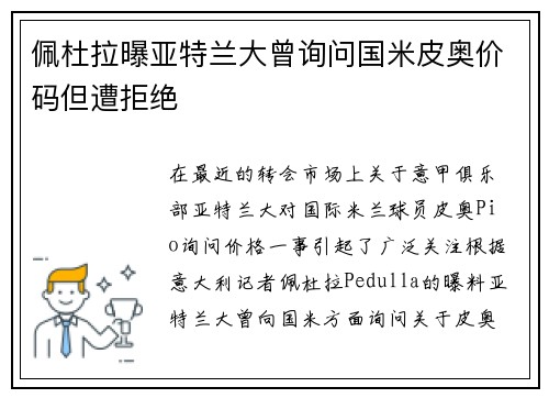 佩杜拉曝亚特兰大曾询问国米皮奥价码但遭拒绝