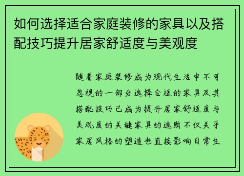 如何选择适合家庭装修的家具以及搭配技巧提升居家舒适度与美观度