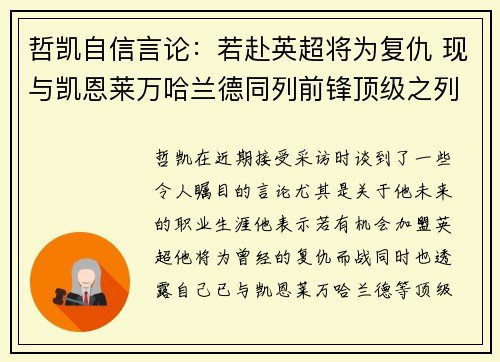 哲凯自信言论：若赴英超将为复仇 现与凯恩莱万哈兰德同列前锋顶级之列