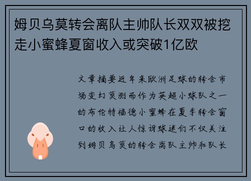 姆贝乌莫转会离队主帅队长双双被挖走小蜜蜂夏窗收入或突破1亿欧