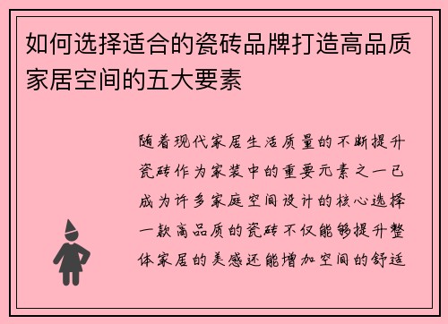 如何选择适合的瓷砖品牌打造高品质家居空间的五大要素
